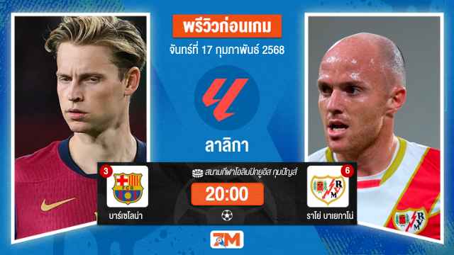 วิเคราะห์ฟุตบอลลาลิกา ระหว่าง บาร์เซโลน่า พบ ราโย่บาเยกาโน่