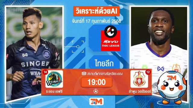 AI น้อง ball7m วิเคราะห์ฟุตบอลไทยลีก ระหว่าง ระยอง เอฟซี พบ ลำพูนวอร์ริเออร์