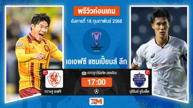 วิเคราะห์ฟุตบอลเอเอฟซี แชมเปี้ยนส์ลีก อีลิท ระหว่าง กวางจู เอฟซี พบ บุรีรัมย์ยูไนเต็ด