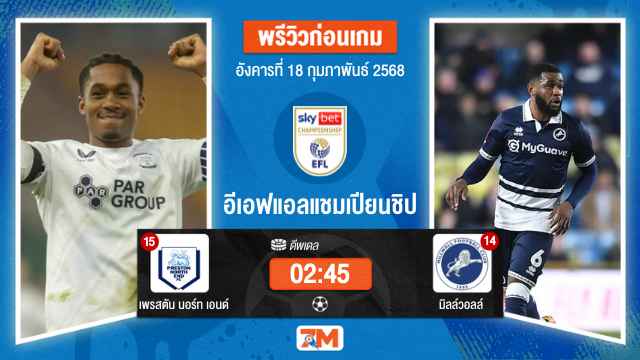 วิเคราะห์ฟุตบอลอีเอฟแอลแชมเปียนชิป ระหว่าง เพรสตัน นอร์ท เอนด์ พบ มิลล์วอลล์