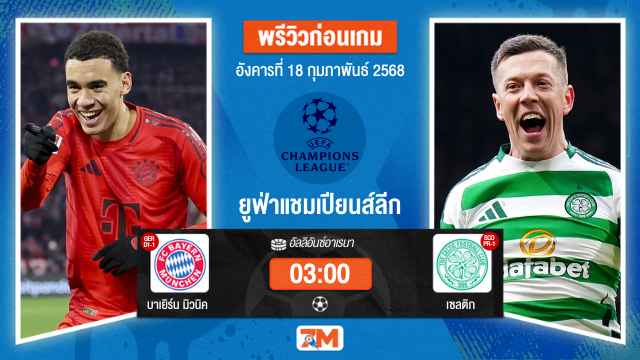 วิเคราะห์ฟุตบอลยูฟ่าแชมเปียนส์ลีก ระหว่าง บาเยิร์น มิวนิค พบ เซลติก