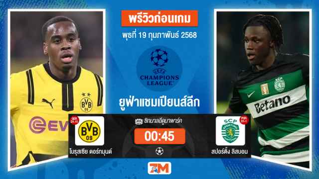 วิเคราะห์ฟุตบอลยูฟ่าแชมเปียนส์ลีก ระหว่าง โบรุสเซีย ดอร์ทมุนด์ พบ สปอร์ติ้งลิสบอน