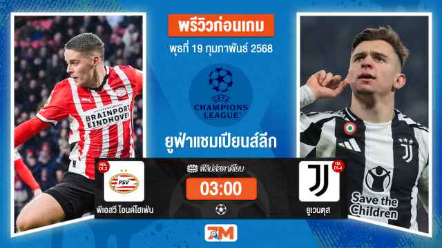 วิเคราะห์ฟุตบอลยูฟ่าแชมเปียนส์ลีก ระหว่าง พีเอสวี ไอนด์โฮเฟ่น พบ ยูเวนตุส