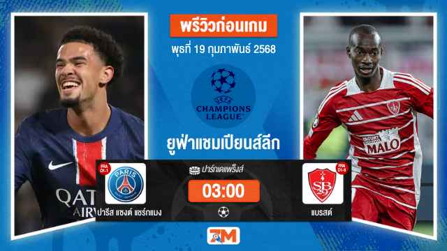 วิเคราะห์ฟุตบอลยูฟ่าแชมเปียนส์ลีก ระหว่าง ปารีส แซงต์ แชร์กแมง พบ แบรสต์