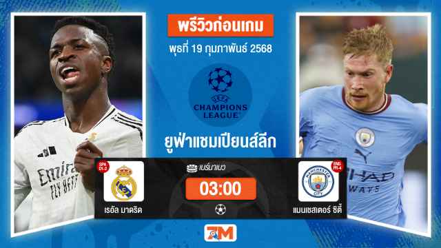 วิเคราะห์ฟุตบอลยูฟ่าแชมเปียนส์ลีก ระหว่าง เรอัล มาดริด พบ แมนเชสเตอร์ซิตี้