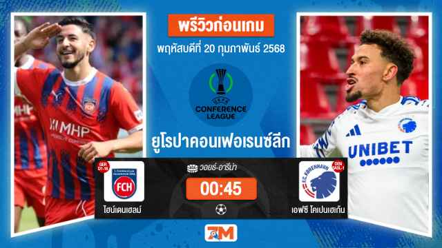 วิเคราะห์ฟุตบอลยูฟ่ายูโรปาคอนเฟอเรนซ์ลีก ระหว่าง ไฮน์เดนเฮลม์ พบ เอฟซีโคเปนเฮเก้น