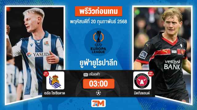 วิเคราะห์ฟุตบอลยูฟ่ายูโรปาลีก ระหว่าง เรอัล โซเซียดาด พบ มิดทิลแลนด์