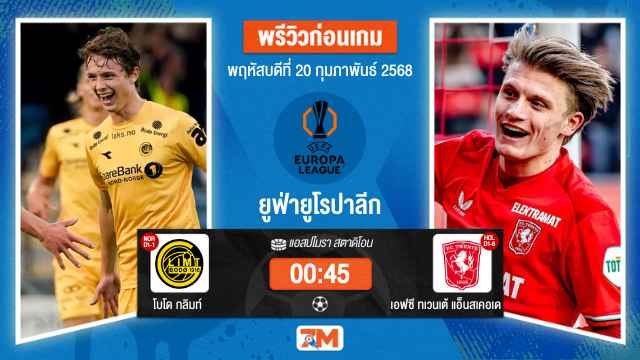 วิเคราะห์ฟุตบอลยูฟ่ายูโรปาลีก ระหว่าง โบโด กลิมท์ พบ เอฟซีทเวนเต้แอ็นสเคอเด