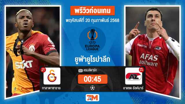 วิเคราะห์ฟุตบอลยูฟ่ายูโรปาลีก ระหว่าง กาลาตาซาราย พบ อาแซดอัลค์มาร์