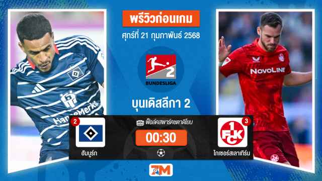 วิเคราะห์ฟุตบอลบุนเดสลีก้า 2 เยอรมัน ระหว่าง ฮัมบูร์ก พบ ไกเซอร์สเลาเทิร์น