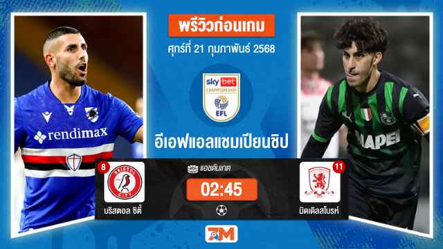 วิเคราะห์ฟุตบอลอีเอฟแอลแชมเปียนชิป ระหว่าง บริสตอล ซิตี้ พบ มิดเดิลสโบรห์