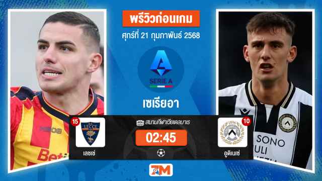 วิเคราะห์ฟุตบอลเซเรียอา ระหว่าง เลชเช่ พบ อูดิเนเซ่