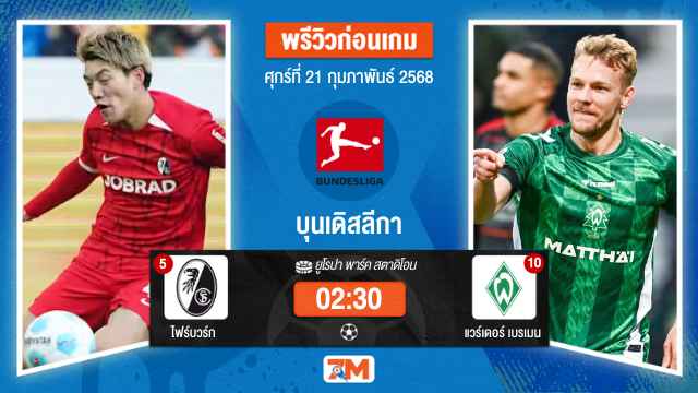 วิเคราะห์ฟุตบอลบุนเดิสลีกา ระหว่าง ไฟร์บวร์ก พบ แวร์เดอร์เบรเมน