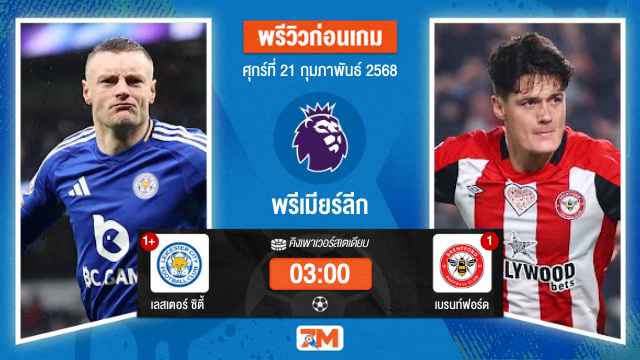 วิเคราะห์ฟุตบอลพรีเมียร์ลีก ระหว่าง เลสเตอร์ ซิตี้ พบ เบรนท์ฟอร์ด
