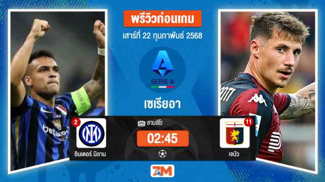 วิเคราะห์ฟุตบอลเซเรียอา ระหว่าง อินเตอร์ มิลาน พบ เจนัว