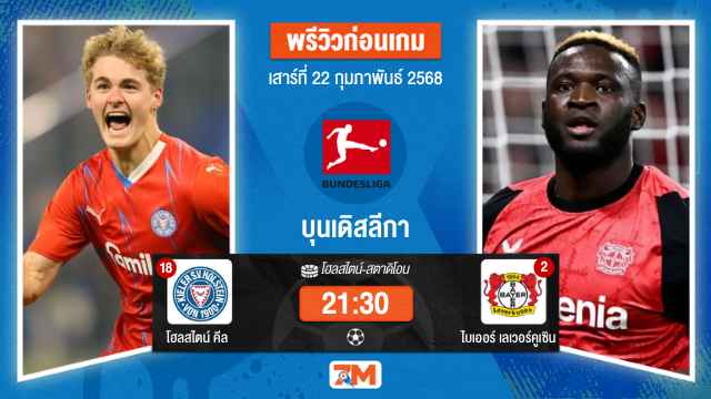วิเคราะห์ฟุตบอลบุนเดิสลีกา ระหว่าง โฮลสไตน์ คีล พบ ไบเออร์เลเวอร์คูเซิน