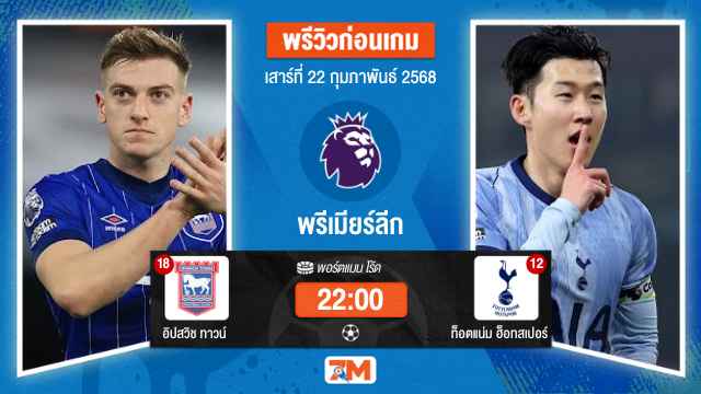 วิเคราะห์ฟุตบอลพรีเมียร์ลีก ระหว่าง อิปสวิช ทาวน์ พบ ท็อตแน่มฮ็อทสเปอร์