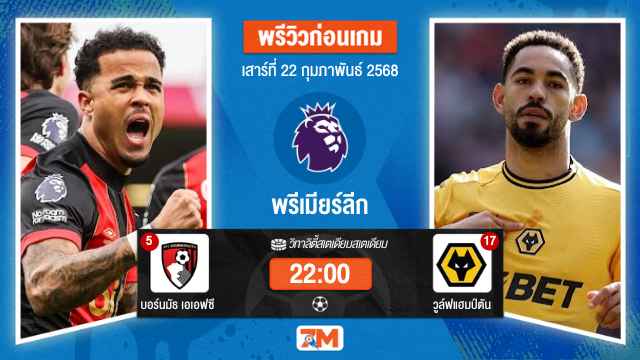 วิเคราะห์ฟุตบอลพรีเมียร์ลีก ระหว่าง บอร์นมัธ เอเอฟซี พบ วูล์ฟแฮมป์ตัน