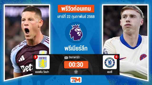 วิเคราะห์ฟุตบอลพรีเมียร์ลีก ระหว่าง แอสตัน วิลล่า พบ เชลซี