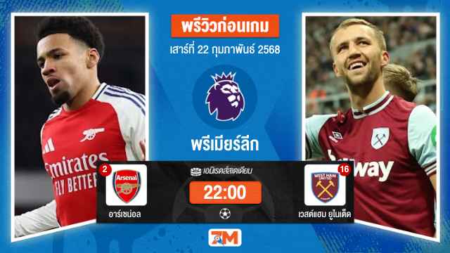 วิเคราะห์ฟุตบอลพรีเมียร์ลีก ระหว่าง อาร์เซน่อล พบ เวสต์แฮมยูไนเต็ด