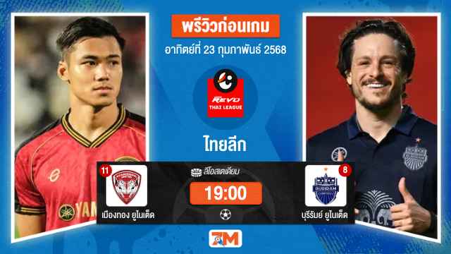 วิเคราะห์ฟุตบอลไทยลีก ระหว่าง เมืองทอง ยูไนเต็ด พบ บุรีรัมย์ยูไนเต็ด