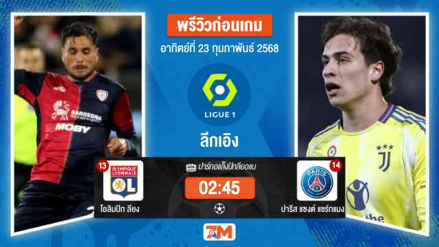 วิเคราะห์ฟุตบอลลีกเอิง ฝรั่งเศส ระหว่าง โอลิมปิก ลียง พบ ปารีสแซงต์แชร์กแมง