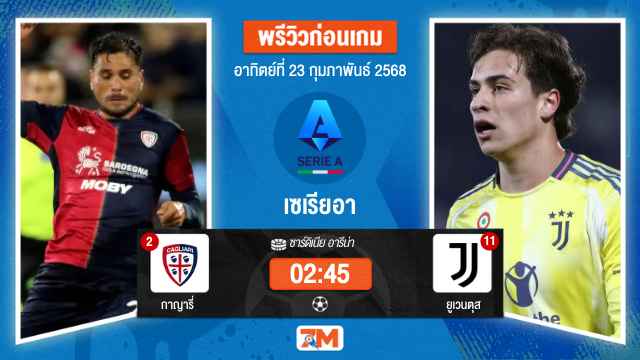 วิเคราะห์ฟุตบอลเซเรียอา ระหว่าง กาญารี่ พบ ยูเวนตุส