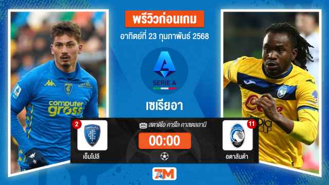 วิเคราะห์ฟุตบอลเซเรียอา ระหว่าง เอ็มโปลี พบ อตาลันต้า