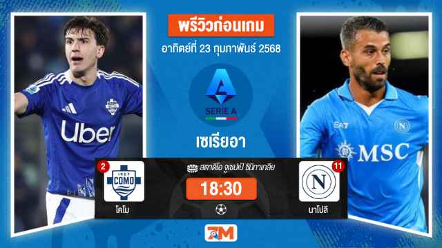 วิเคราะห์ฟุตบอลเซเรียอา ระหว่าง โคโม พบ นาโปลี