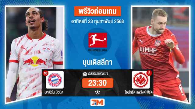 วิเคราะห์ฟุตบอลบุนเดิสลีกา ระหว่าง บาเยิร์น มิวนิค พบ ไอน์ทรัคแฟร้งค์เฟิร์ต