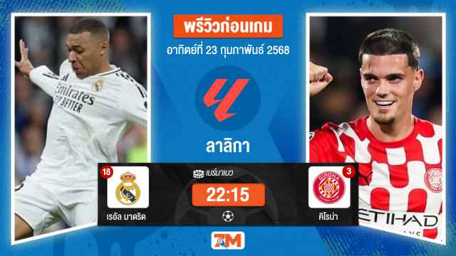 วิเคราะห์ฟุตบอลลาลิกา ระหว่าง เรอัล มาดริด พบ คิโรน่า