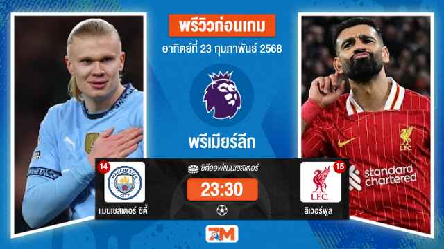วิเคราะห์ฟุตบอลพรีเมียร์ลีก ระหว่าง แมนเชสเตอร์ ซิตี้ พบ ลิเวอร์พูล