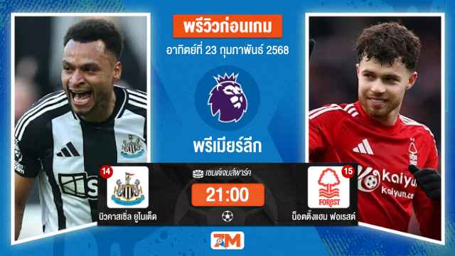 วิเคราะห์ฟุตบอลพรีเมียร์ลีก ระหว่าง นิวคาสเซิ่ล ยูไนเต็ด พบ น็อตติ้งแฮมฟอเรสต์