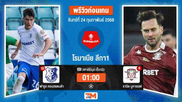 วิเคราะห์ฟุตบอลโรมาเนีย ลีกา1 ระหว่าง ฟารูล คอนสแตนต้า พบ ราปิดบูคาเรสต์