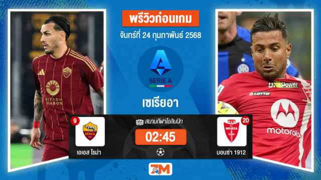 วิเคราะห์ฟุตบอลเซเรียอา ระหว่าง เอเอส โรม่า พบ มอนซ่า1912