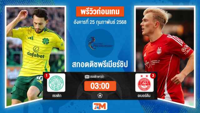 วิเคราะห์ฟุตบอลสกอตติชพรีเมียร์ชิป ระหว่าง เซลติก พบ อเบอร์ดีน