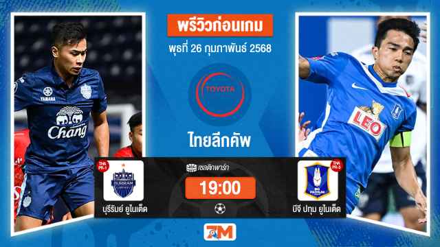 วิเคราะห์ฟุตบอลไทยลีกคัพ ระหว่าง บุรีรัมย์ ยูไนเต็ด พบ บีจีปทุมยูไนเต็ด