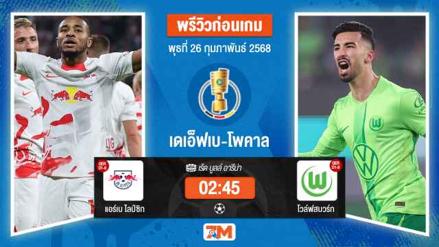 วิเคราะห์ฟุตบอลเดเอ็ฟเบ-โพคาล ระหว่าง แอร์เบ ไลป์ซิก พบ โวล์ฟสบวร์ก
