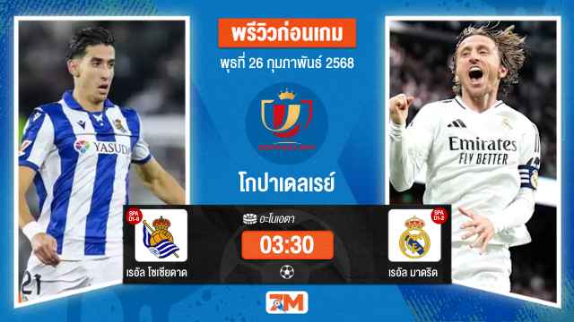 วิเคราะห์ฟุตบอลโกปาเดลเรย์ ระหว่าง เรอัล โซเซียดาด พบ เรอัลมาดริด
