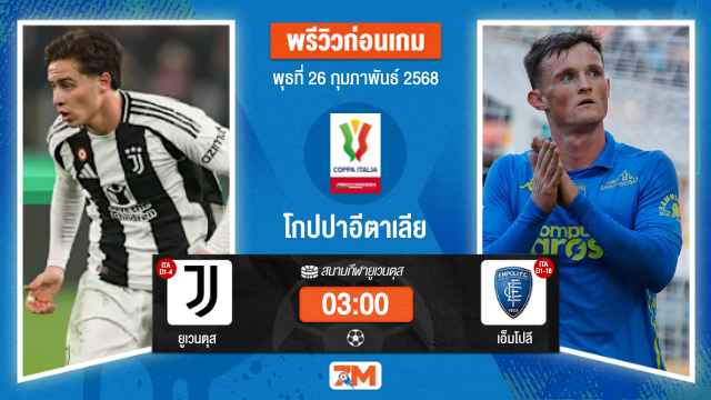วิเคราะห์ฟุตบอลโกปปาอีตาเลีย ระหว่าง ยูเวนตุส พบ เอ็มโปลี