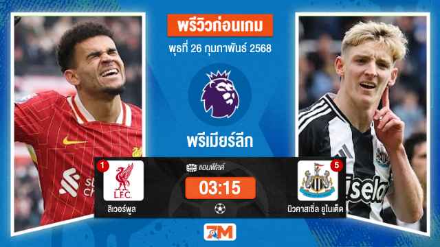 วิเคราะห์ฟุตบอลพรีเมียร์ลีก ระหว่าง ลิเวอร์พูล พบ นิวคาสเซิ่ลยูไนเต็ด