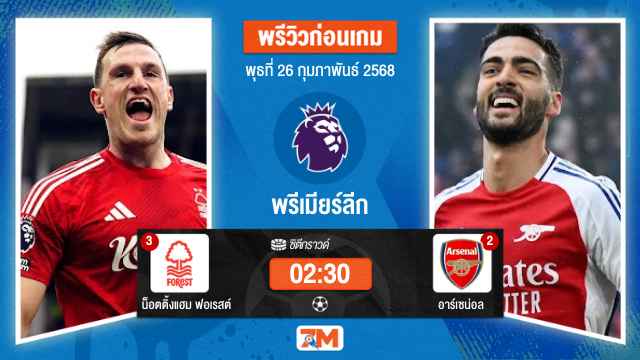 วิเคราะห์ฟุตบอลพรีเมียร์ลีก ระหว่าง น็อตติ้งแฮม ฟอเรสต์ พบ อาร์เซน่อล