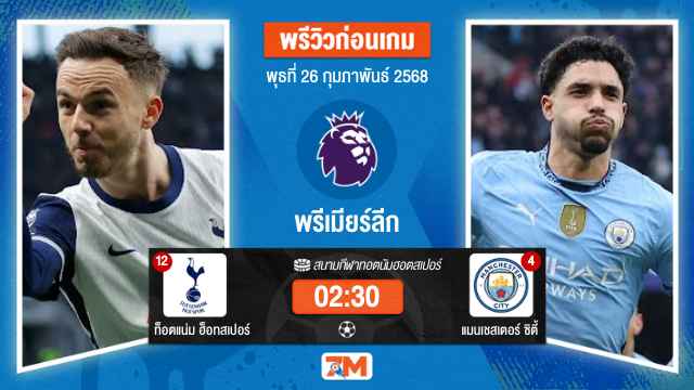วิเคราะห์ฟุตบอลพรีเมียร์ลีก ระหว่าง ท็อตแน่ม ฮ็อทสเปอร์ พบ แมนเชสเตอร์ซิตี้
