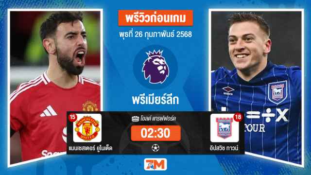 วิเคราะห์ฟุตบอลพรีเมียร์ลีก ระหว่าง แมนเชสเตอร์ ยูไนเต็ด พบ อิปสวิชทาวน์
