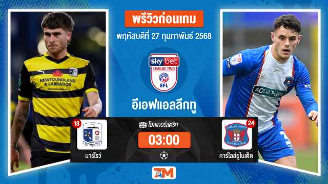 วิเคราะห์ฟุตบอลอีเอฟแอลลีกทู ระหว่าง บาร์โรว์ พบ คาร์ไลล์ยูไนเต็ด