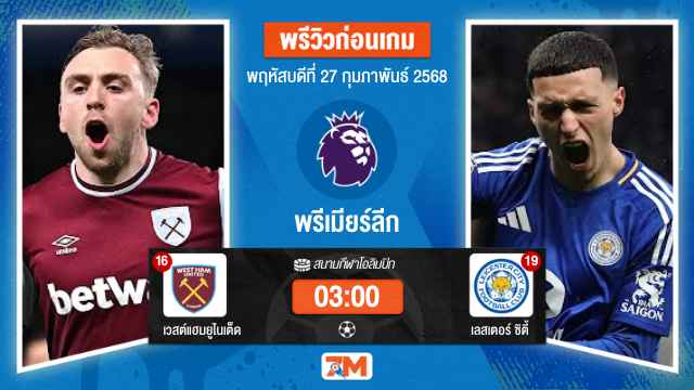 วิเคราะห์ฟุตบอลพรีเมียร์ลีก ระหว่าง เวสต์แฮมยูไนเต็ด พบ เลสเตอร์ซิตี้