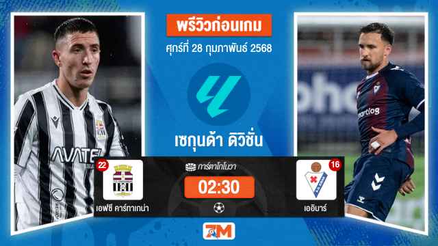 วิเคราะห์ฟุตบอลเซกุนด้า ดิวิชั่น ระหว่าง เอฟซี คาร์ทาเกน่า พบ เออิบาร์