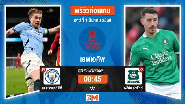 วิเคราะห์ฟุตบอลเอฟเอคัพ ระหว่าง แมนเชสเตอร์ ซิตี้ พบ พลีมัธอาร์ไกล์