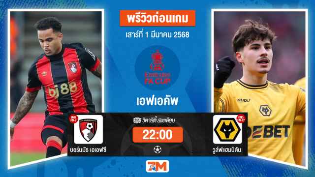 วิเคราะห์ฟุตบอลเอฟเอคัพ ระหว่าง บอร์นมัธ เอเอฟซี พบ วูล์ฟแฮมป์ตัน
