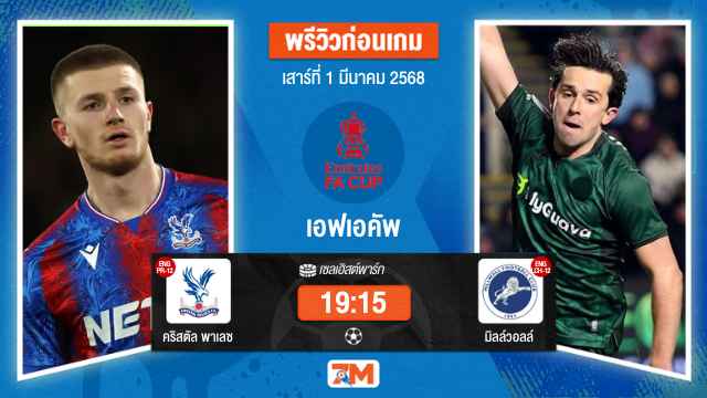วิเคราะห์ฟุตบอลเอฟเอคัพ ระหว่าง คริสตัล พาเลซ พบ มิลล์วอลล์